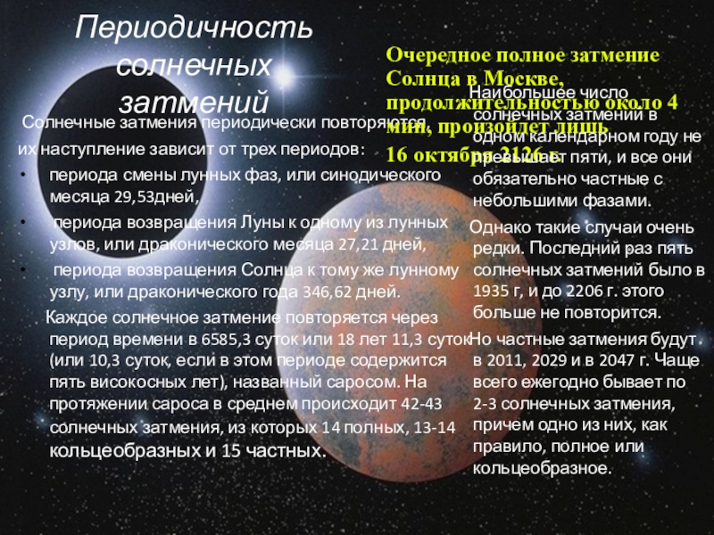 Число затмений в год. Периодичность солнечных и лунных затмений. Периодичность солнечного затмения. Периодичность затмений солнца. Причина наступления солнечных и лунных затмений.