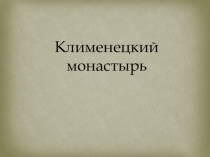 Презентация Клименецкий монастырь 6 класс