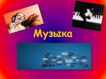 Презентация по музыке Загадки