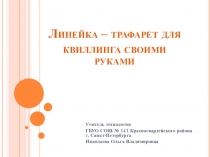 Презентация по технологии по теме Квиллинг