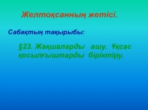 Математика пәнінен Жақшаларды ашу тақырыбы бойынша презентация. 6сынып