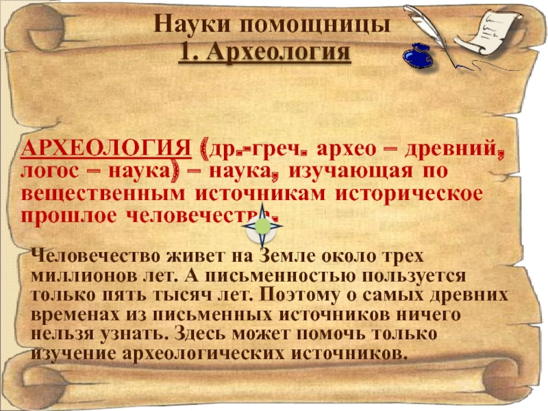 Наука изучающая прошлое. Презентация по истории 5 класс. Презентация что изучает история. 5 Наук помощниц истории. Науки истории 5 класс.