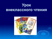 Презентация к уроку внеклассного чтения на тему Рассказы о животных (2класс)