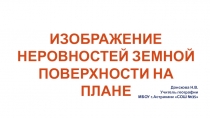 Презентация по географии на тему Изображение рельефа на топографических планах и картах