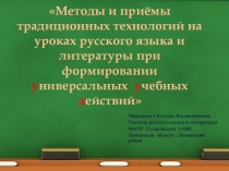 Методы и приёмы традиционных технологий на уроках русского языка и литературы при формировании универсальных учебных действий