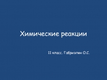 Презентация по химии Химические реакции 11 класс