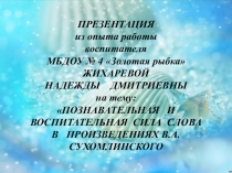 Познавательная и воспитательная сила слова в произведениях В.А.Сухомлинского