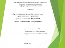 Организация внеурочной деятельности в школе, на примере секции Здоровячок