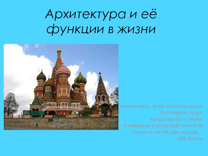 Функции архитектуры. Архитектура роль в обществе. Понятие функции в архитектуре. Функция и образ в архитектуре.