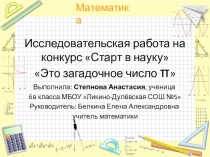 Презентация к исследовательской работе на конкурс Старт в науку