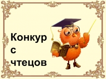 Конкурс чтецов ЖИВАЯ КЛАССИКА