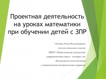 Презентация к докладу на тему проектная деятельность на уроках математики для детей ЗПР