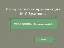 Интерактивный урок Жизнь и творчество М.А.Булгакова. Интерактивный комплекс для индивидуального, урочного, внеурочного и самостоятельного обучения.