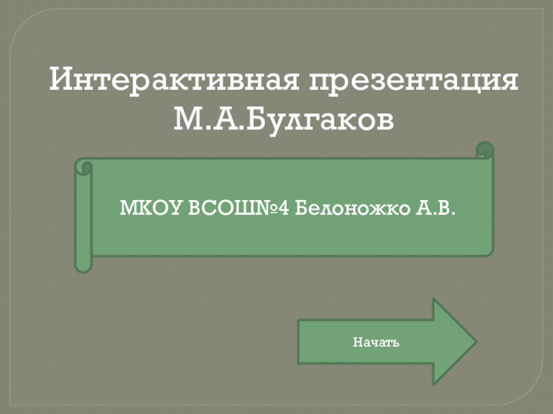Презентация Интерактивный урок Жизнь и творчество М.А.Булгакова. Интерактивный комплекс для индивидуального, урочного, внеурочного и самостоятельного обучения.