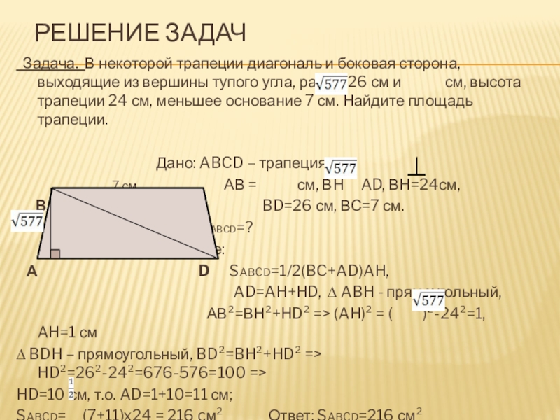 В прямоугольной трапеции abcd меньшее основание. Прямоугольная трапеция задачи с решением. Решение задач с трапецией и с диагоналями. Боковые стороны трапеции. Задачи найти боковую сторону трапеции.