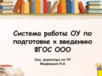 Презентация по теме Система работы ОУ по подготовке к введению ФГОС