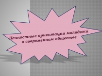 Презентация  Ценности современной молодежи