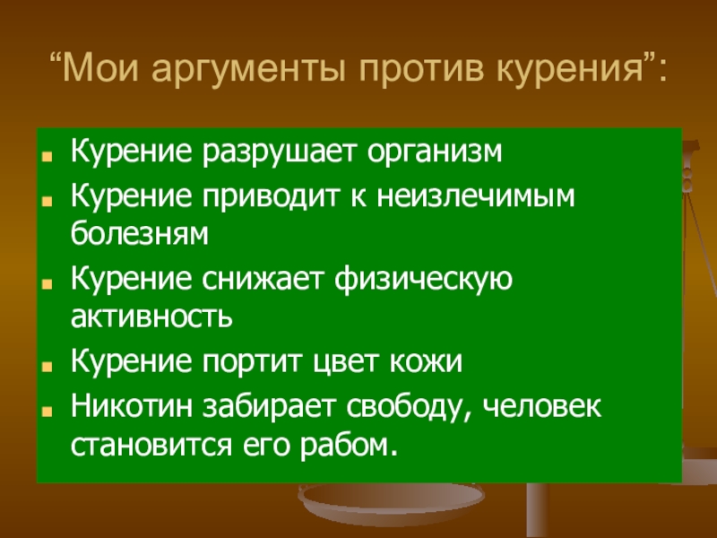 10 аргументов за и против сигарет проект