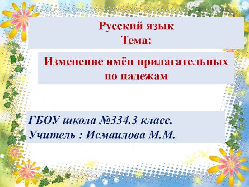 Изменение имен прилагательных по родам и числам и падежам 3 класс презентация