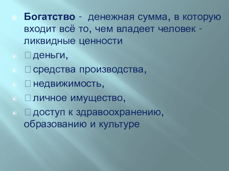 Презентация по обществознанию 7 класс бедность и богатство