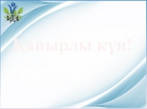 Презентация по биологии Генетика