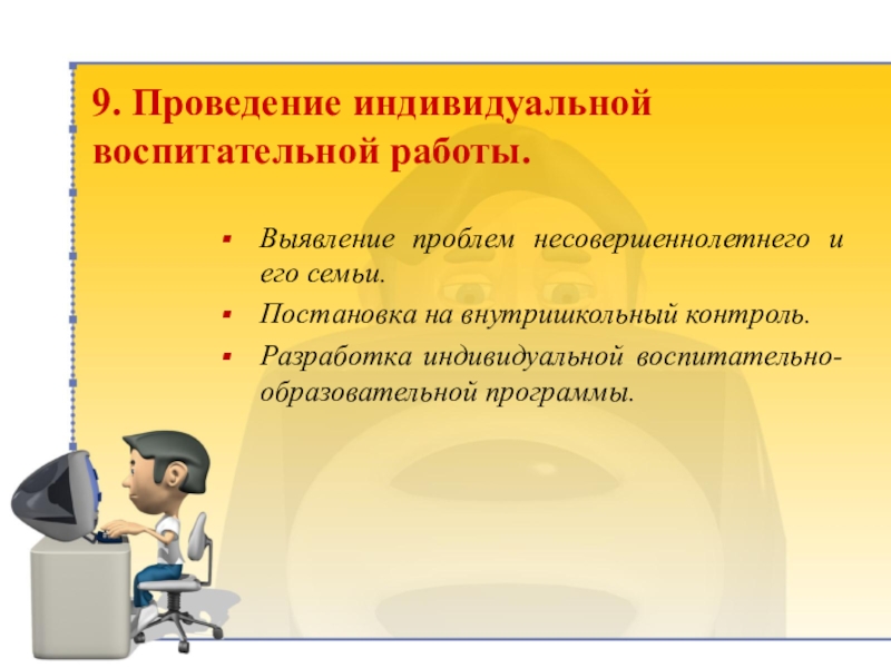 Индивидуально воспитательная работа. Проведение индивидуальной воспитательной работы. Проведение индивидуальной воспитательной работы с детьми. Индивидуальная воспитательная работа с детьми. Ежедневный контроль успеваемости со стороны классного руководителя.