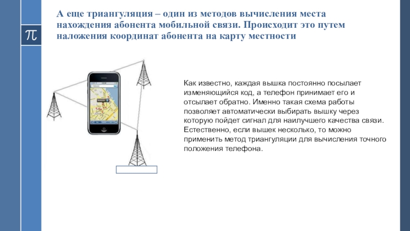 Положение телефон. Триангуляция сотовой связи. Триангуляция местности. Метод триангуляции. Метод триангуляции в геодезии измерения на местности.