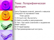 Презентация по алгебре на тему Логарифмическая функция (10 класс)