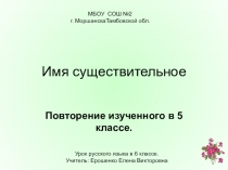 Презентация к уроку русского языка в 6 классе на тему Имя существительное.Повторение изученного в 5-м классе