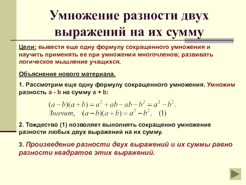 План конспект умножение разности двух выражений на их сумму