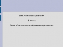 Презентация по изобразительному искусству Светотень (3 класс)