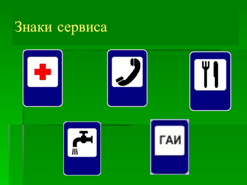 Знаки класс презентация. Знаки сервиса. Знаки сервиса ГАИ. Дорожные знаки сервиса разноцветные. Презентация Азбука дороги дорожные знаки.