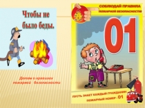 Презентация Пожарная безопасность. Чтобы не было беды (для дошкольников)