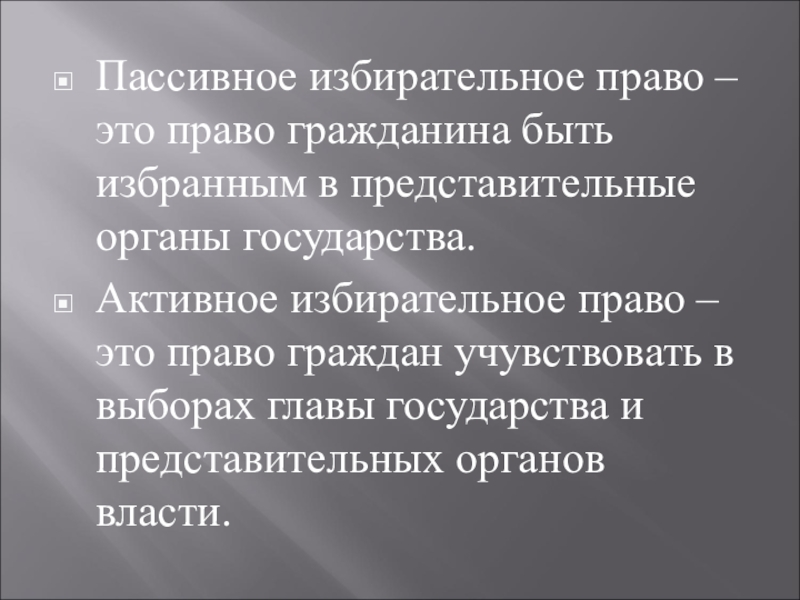 Пассивное и активное избирательное право презентация