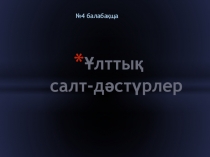 Сабақ Презентация Ұлттық салт-дәстүрлер