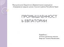 Промышленность родного края (г.Евпатория)