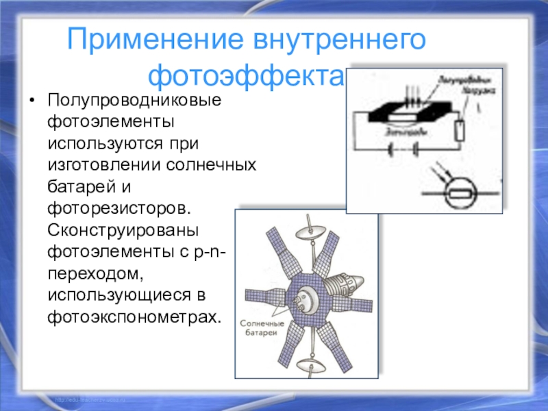 Фотоэффект применение фотоэффекта презентация