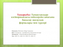 Өнім сапасын бақылау әдістері тақырыбында электронды презентация