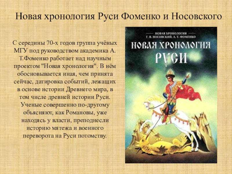 Сайт новая хронология фоменко носовского. Новая хронология (Фоменко). Новая хронология Руси. Фоменко и Носовский новая хронология. Хронология новой хронологии Фоменко-Носовского.