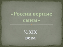 России верные сыны презентация по истории России для 6-11 классов