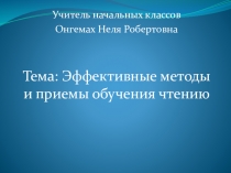 Эффективные методы и приемы обучения чтению