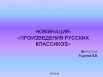 Презентация Произведения русских классиков