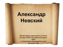 Презентация по истории на тему Александр Невский (7 класс) в школе АОП