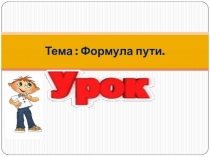 Презентация по математике на тему Формула пути (4 класс)