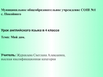 Презентация по английскому языку к уроку Мой дом