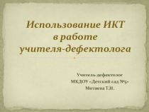 Презентация Информационно-коммуникативные технологии в работе учителя-дефектолога ДОУ