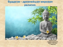 Презентация по ОДНК Буддизм-древнейшая мировая религия.
