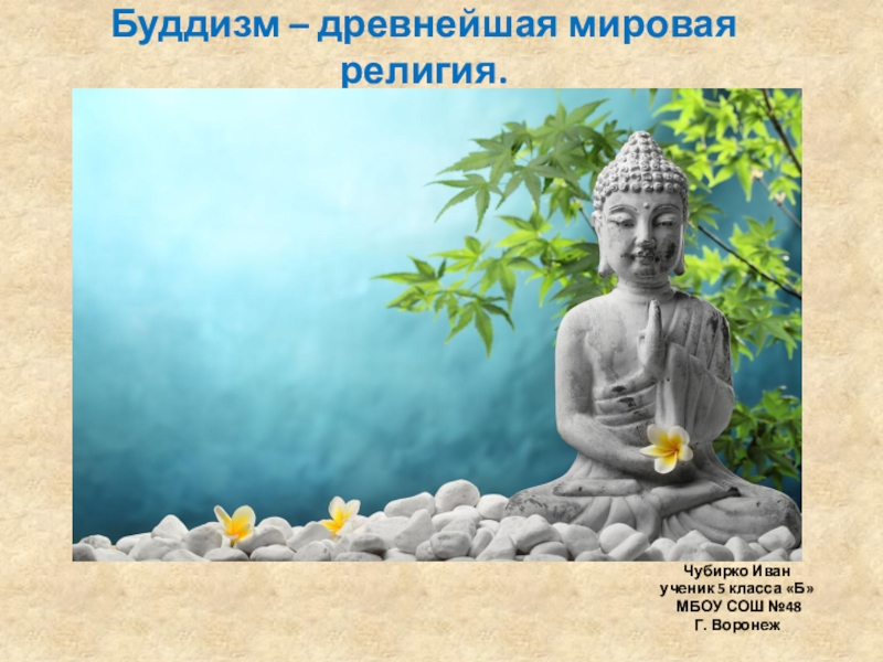 Презентация Презентация по ОДНК Буддизм-древнейшая мировая религия.