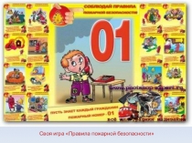 Презентация по Основам Безопасности Жизнедеятельности на тему Правила пожарной безопасности