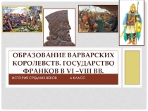 Презентация Образование варварских королевств-2 для 6 класса